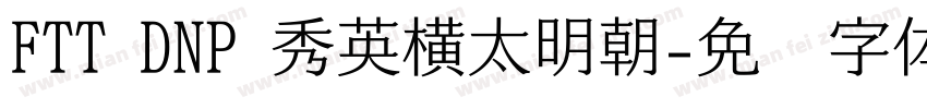 FTT DNP 秀英横太明朝字体转换